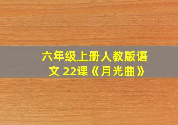 六年级上册人教版语文 22课《月光曲》